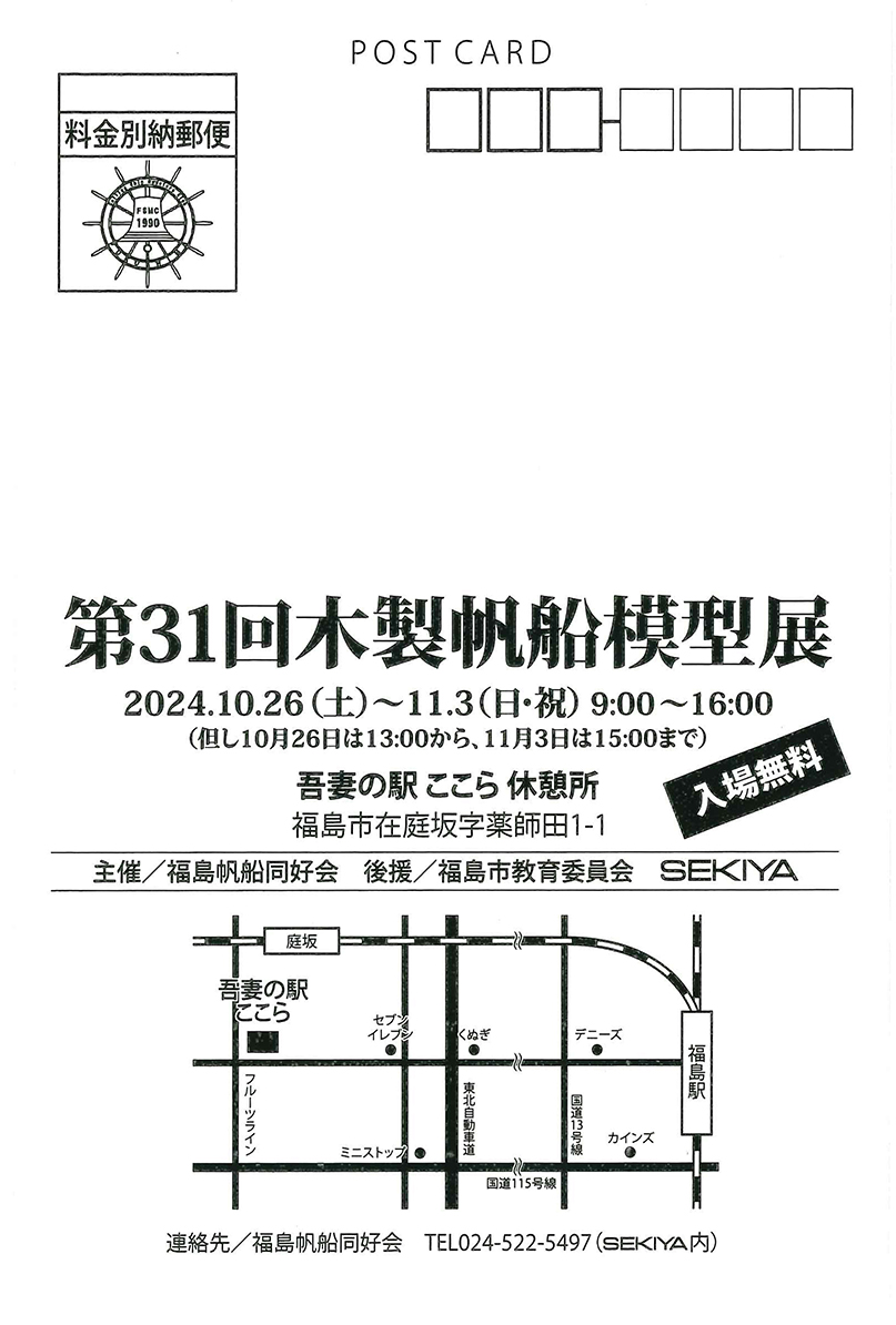 第31回福島帆船模型展裏